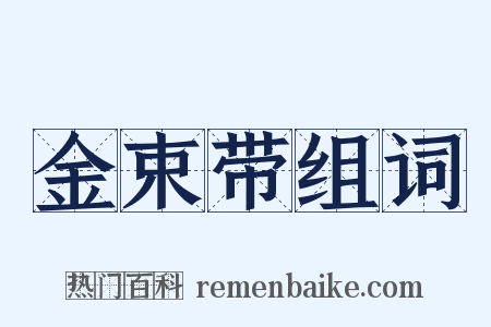 金束带组词是什么意思的图片